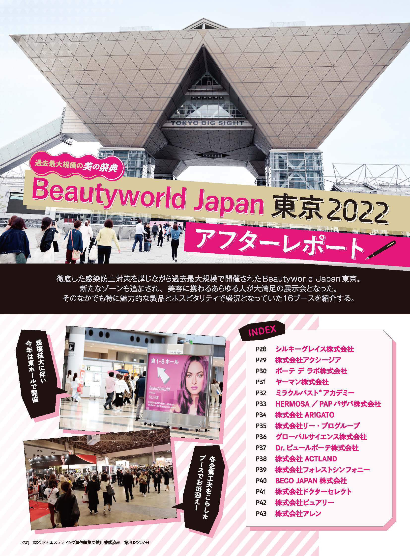 エステティック通信2022年7月号 「Beautyworld Japan 東京 2022アフターレポート」