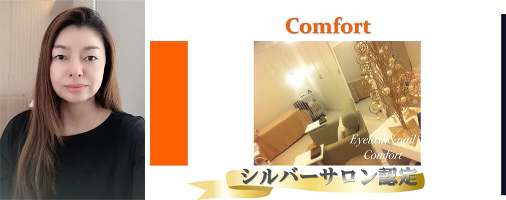 第3位シルバーサロン認定 Comfort様（静岡県）