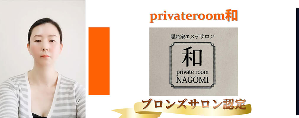 第4位ブロンズサロン認定 privateroom和様（京都府）