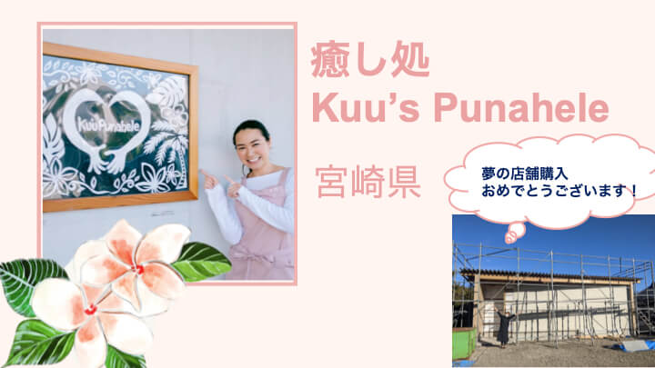 シミケアコンテスト2020表彰式 ベストアレンジ賞　第2位　癒し処　Kuu's Punahele様