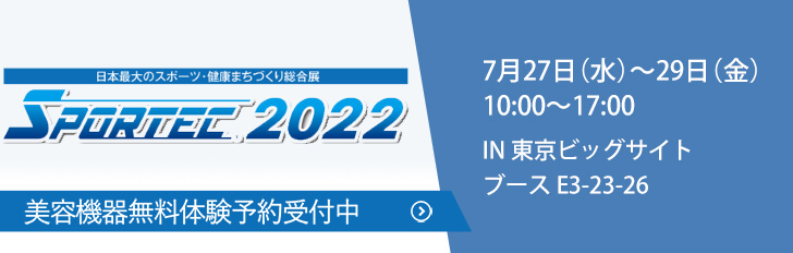 日本最大のスポーツ・健康まちづくり総合展 SPORTEC2022 美容機器無料体験予約受付中