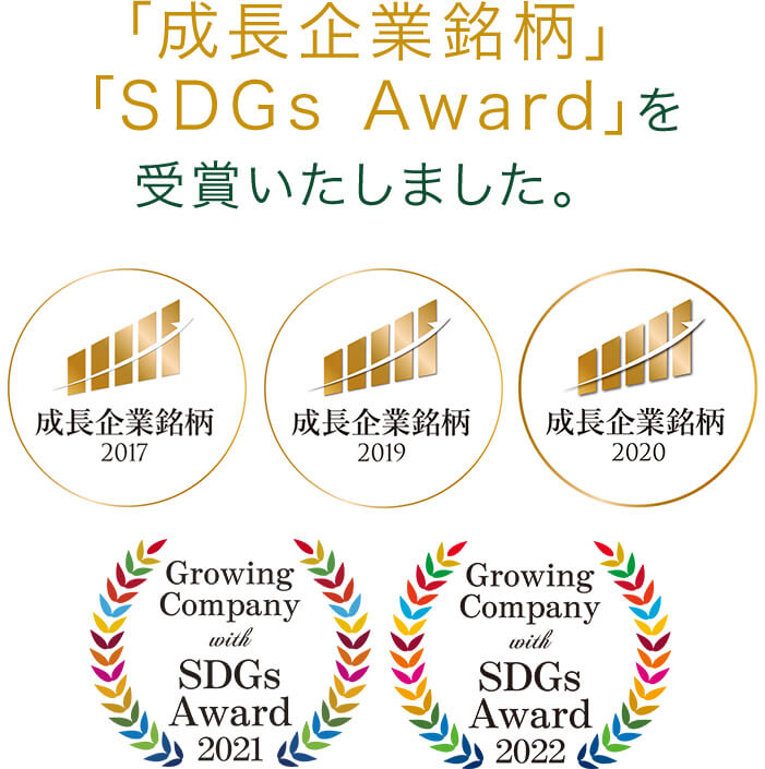 「成長企業銘柄2017」 「成長企業銘柄2019」を受賞いたしました。