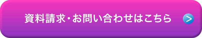 資料請求およびお問い合わせはこちら