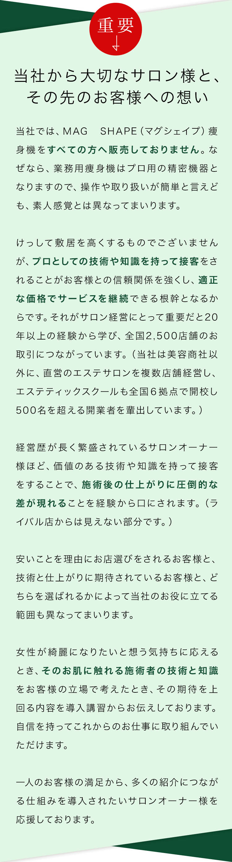 当社から大切なサロン様と、その先のお客様への想い