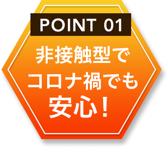 非接触型でコロナ禍でも安心！