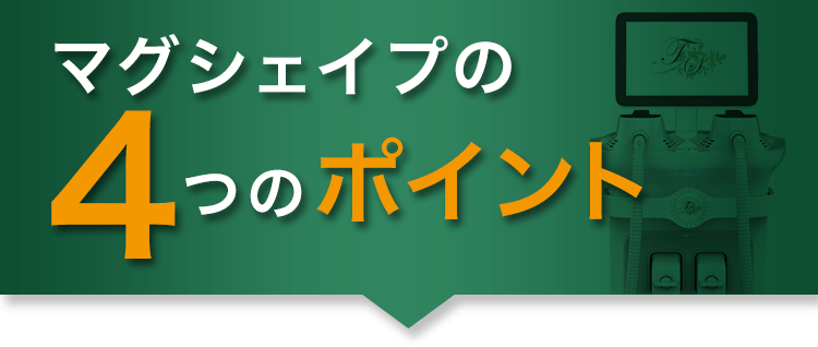 マグシェイプの4つのポイント