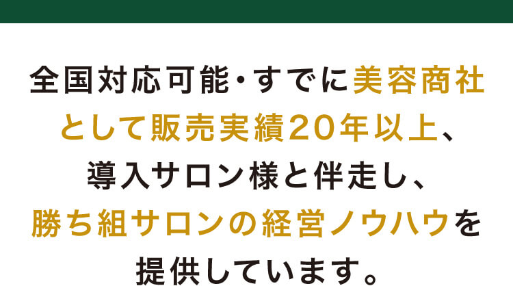 勝ち組サロンの経営ノウハウを提供しています