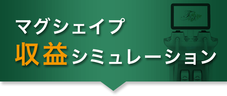 収益シュミュレーション