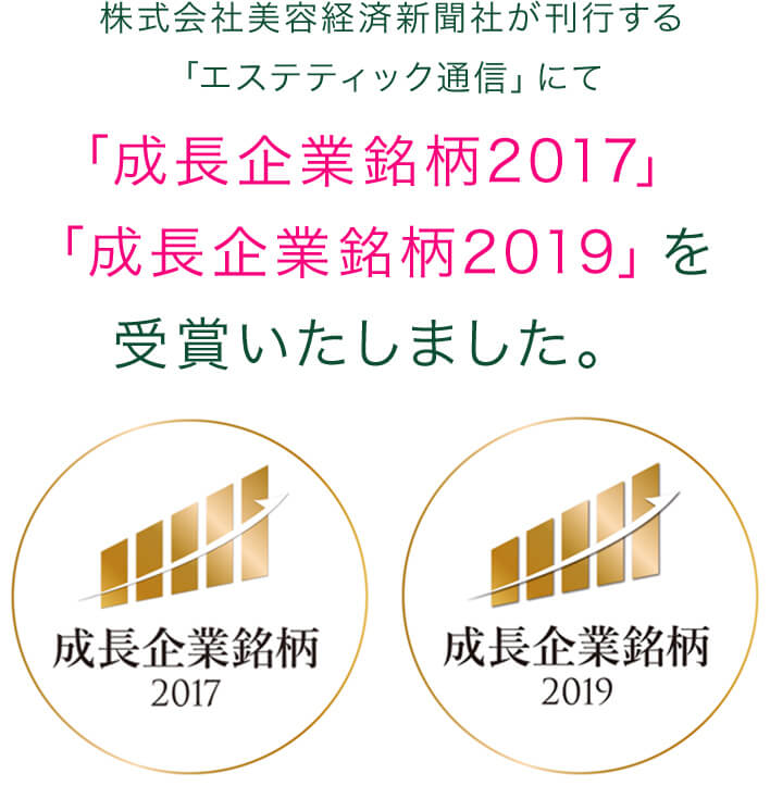 「成長企業銘柄2017」 「成長企業銘柄2019」を受賞いたしました。