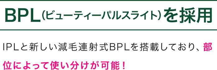 BPL（ビューティーパルスライト）を採用