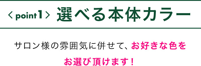 point1選べる本体カラー