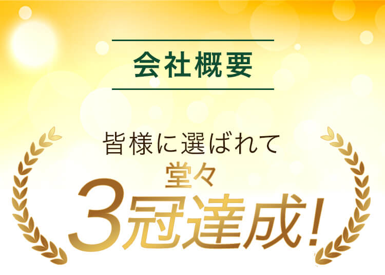 会社概要 皆様に選ばれて堂々3冠達成！