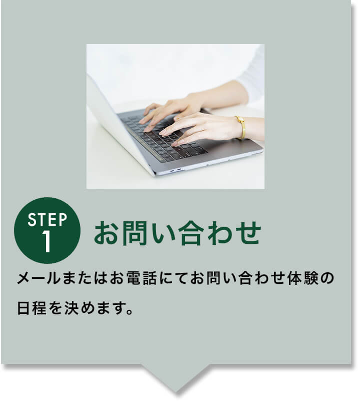 STEP1お問い合わせ