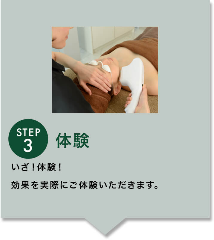 STEP3体験