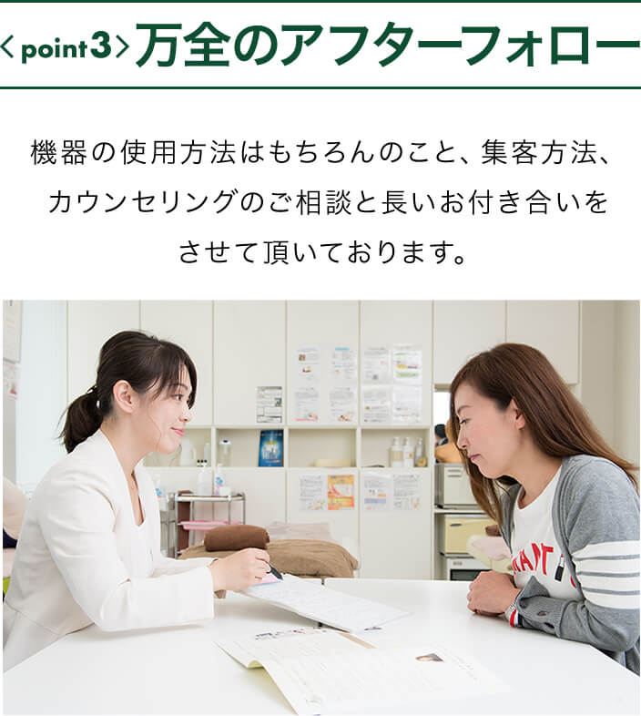 point3万全のアフターフォロー