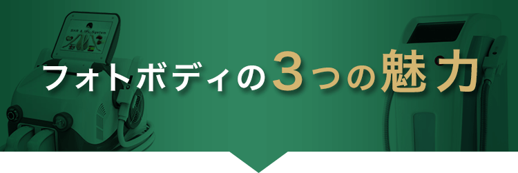 フォトボディの3つの魅力