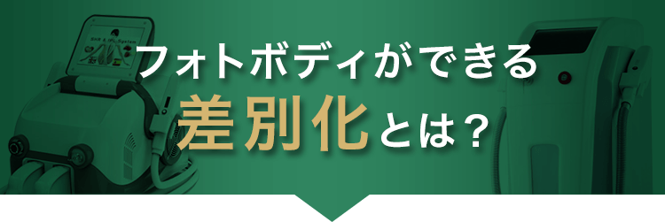 フォトボディができる差別化とは？