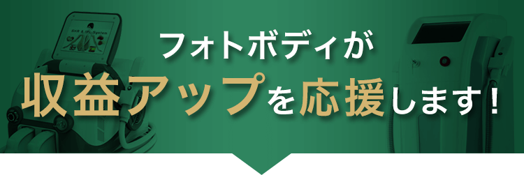 フォトボディが収益アップを応援します！