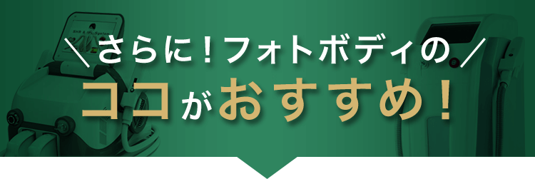 さらに！フォトボディの ココがおすすめ！