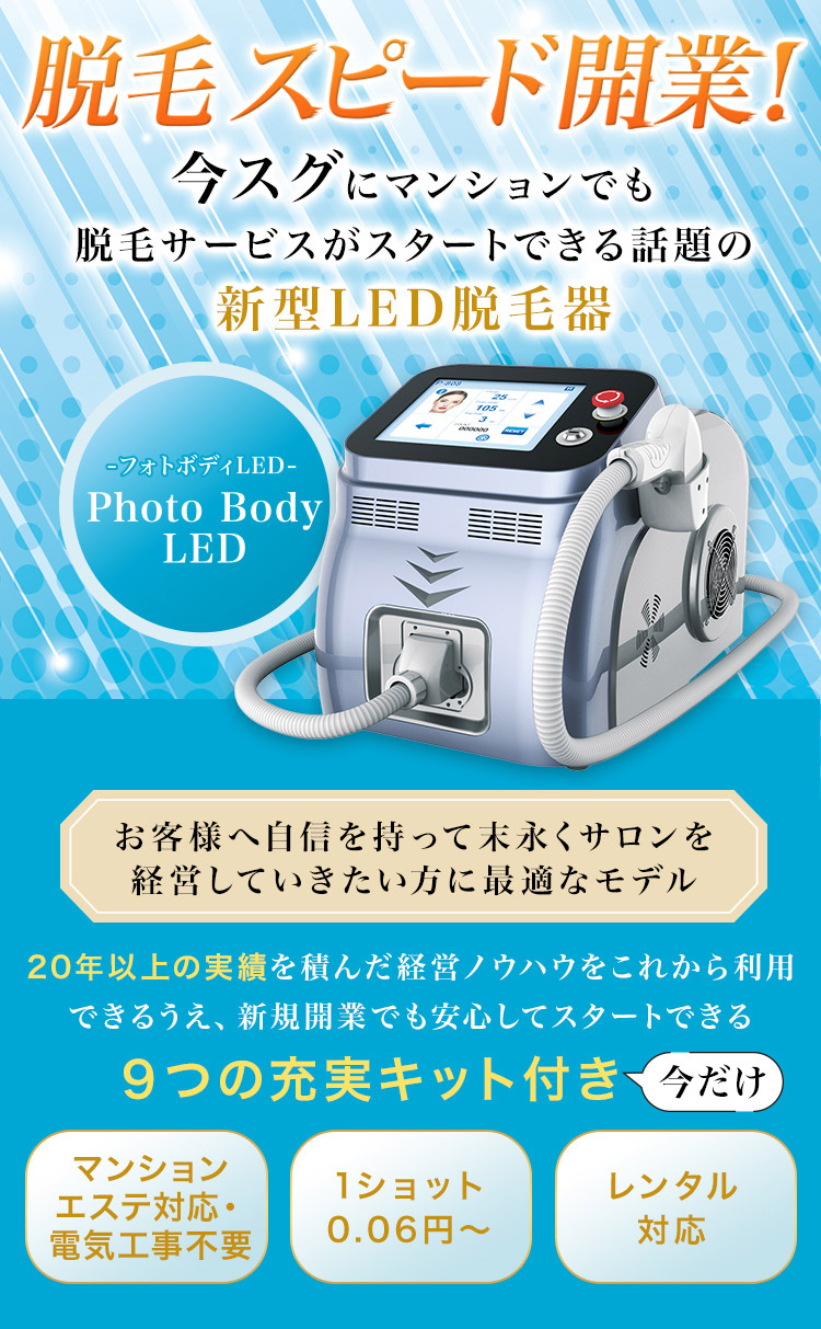 業務用脱毛機｜新型LED脱毛器 フォトボディLED｜フォレストシンフォニー