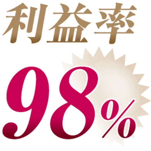 利益率98%