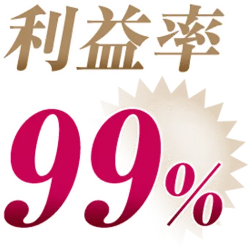 利益率99%