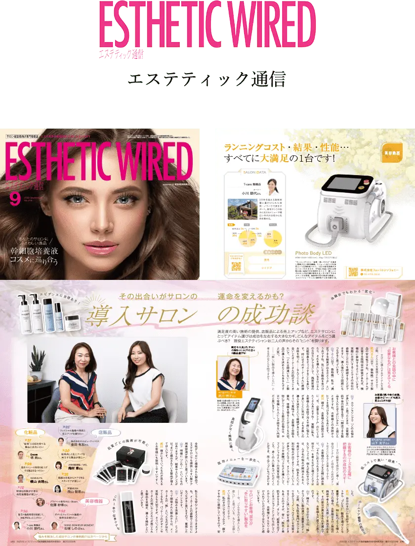 ESTHTIC WIRED エステティック通信