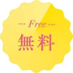 Free 無料