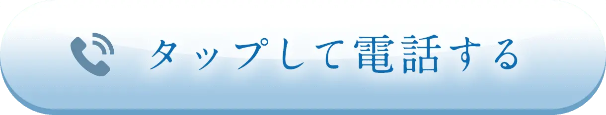 タップして電話する