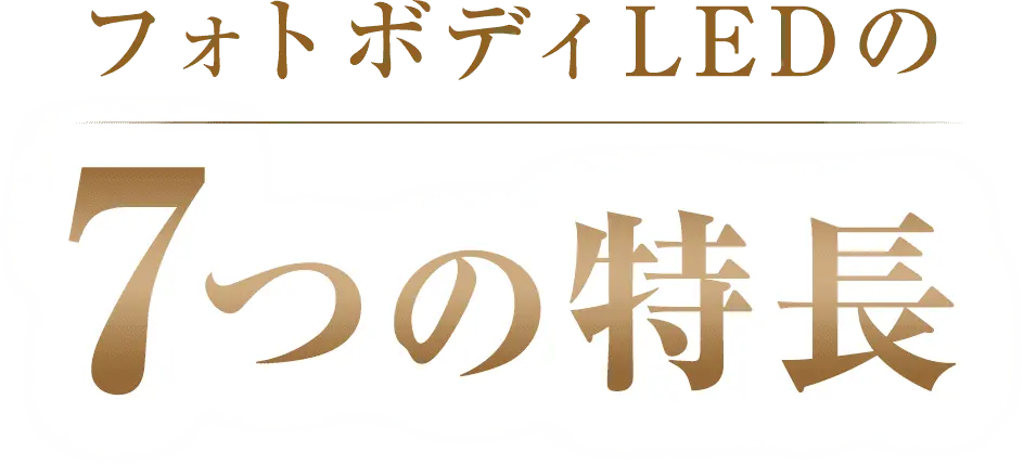 フォトボディLEDの7つの特長