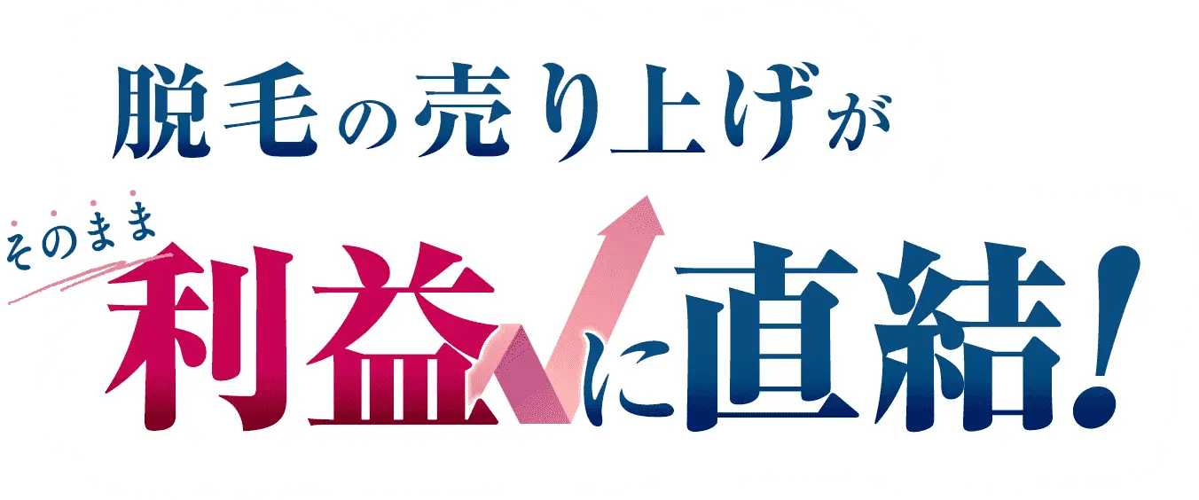 脱毛の売り上げがそのまま利益に直結！