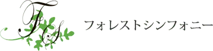 フォレストシンフォニー
