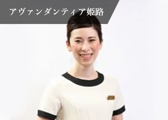 アヴァンダンティア姫路