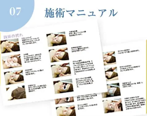 施術マニュアル