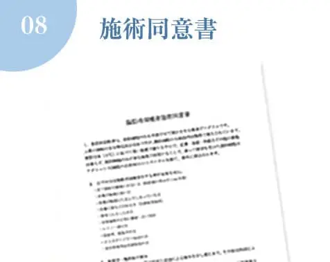 施術同意書
