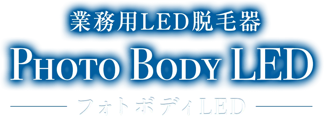 業務用LED脱毛器 PHOTO BODY LED フォトボディLED