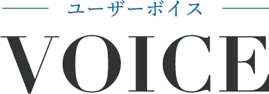 ユーザーボイス voice
