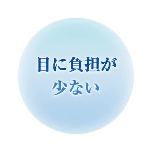 負担が少ない