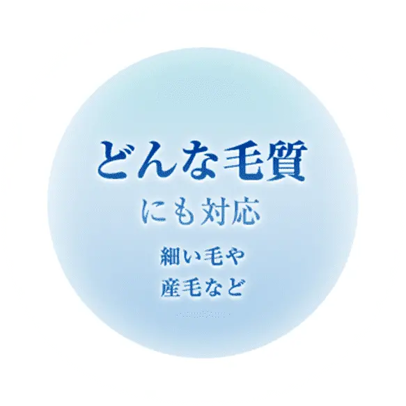 どんな毛質にも対応 細い毛や産毛など