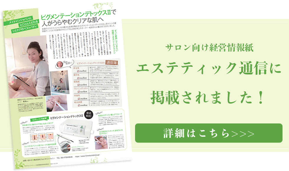 サロン向け経営情報紙エステティック通信 ピグメンテーションデトックスⅡ
