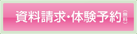 資料請求・体験予約（無料）