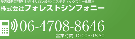 美容機器専門商社/自社サロン経営/エステティックスクール運営|株式会社フォレストシンフォニー