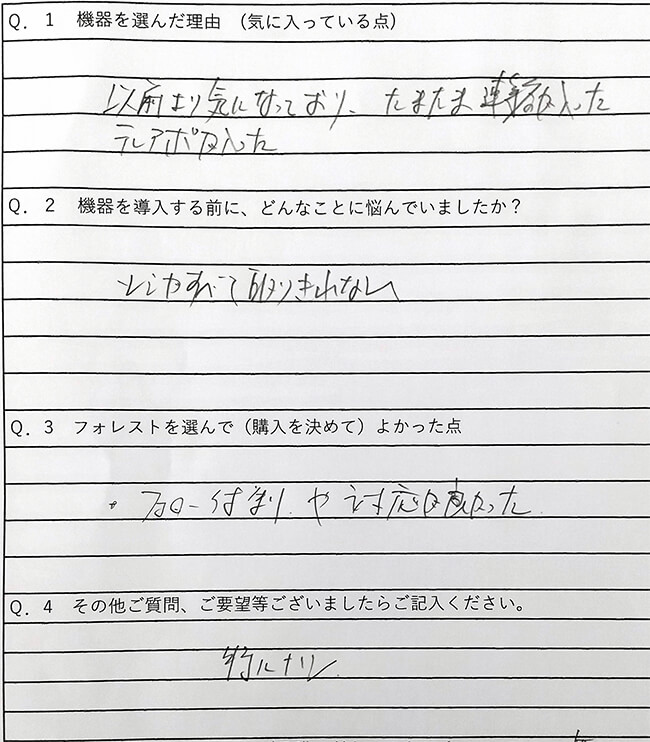 岡山県 B様 アンケート