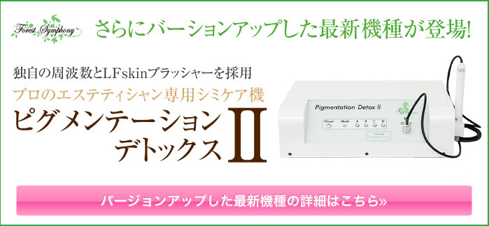 シミケア最新機種ピグメンテーション_デトックス２の詳細はこちら