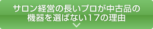 サロン経営の長いプロが中古品の機器を選ばない17の理由