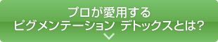 プロが愛用するピグメンテーション デトックスとは？