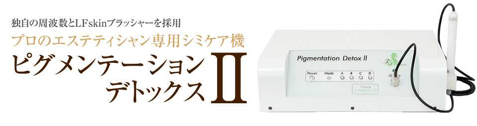 プロのエステティシャン専用シミケア機「ピグメンテーションデトックスⅡ」