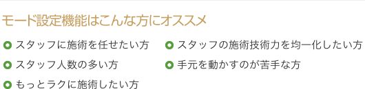 モード設定機能はこんな方にオススメ