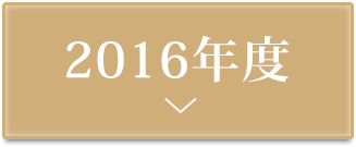 しみケアコンテスト2016授賞式実施レポート