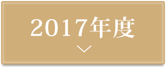 しみケアコンテスト2017授賞式実施レポート